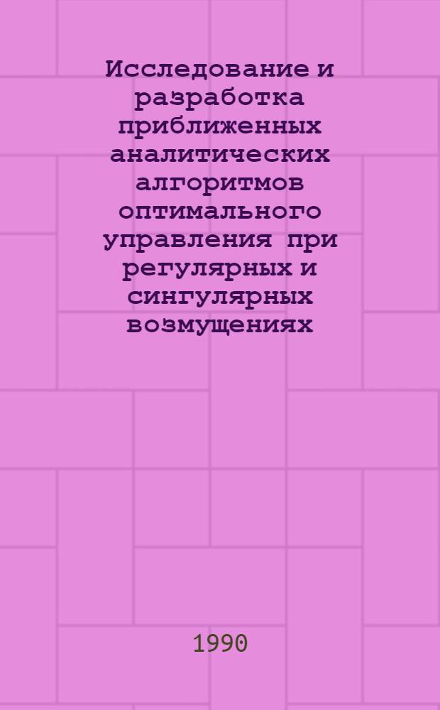 Исследование и разработка приближенных аналитических алгоритмов оптимального управления при регулярных и сингулярных возмущениях : Автореф. дис. на соиск. учен. степ. канд. техн. наук : (05.13.01)