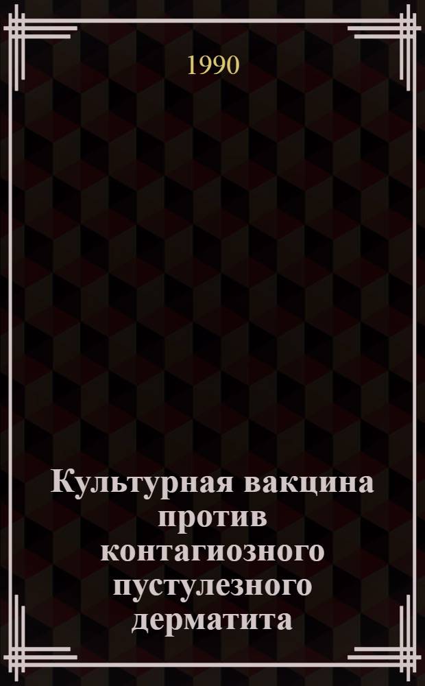Культурная вакцина против контагиозного пустулезного дерматита (стоматита) овец из штамма "Л" : Автореф. дис. на соиск. учен. степ. д. вет. н