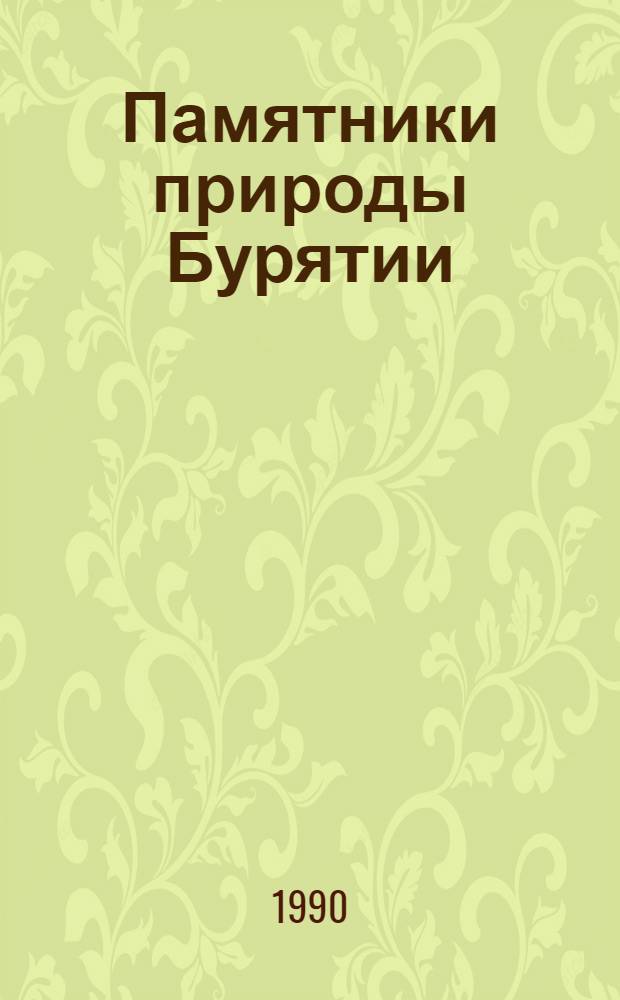Памятники природы Бурятии