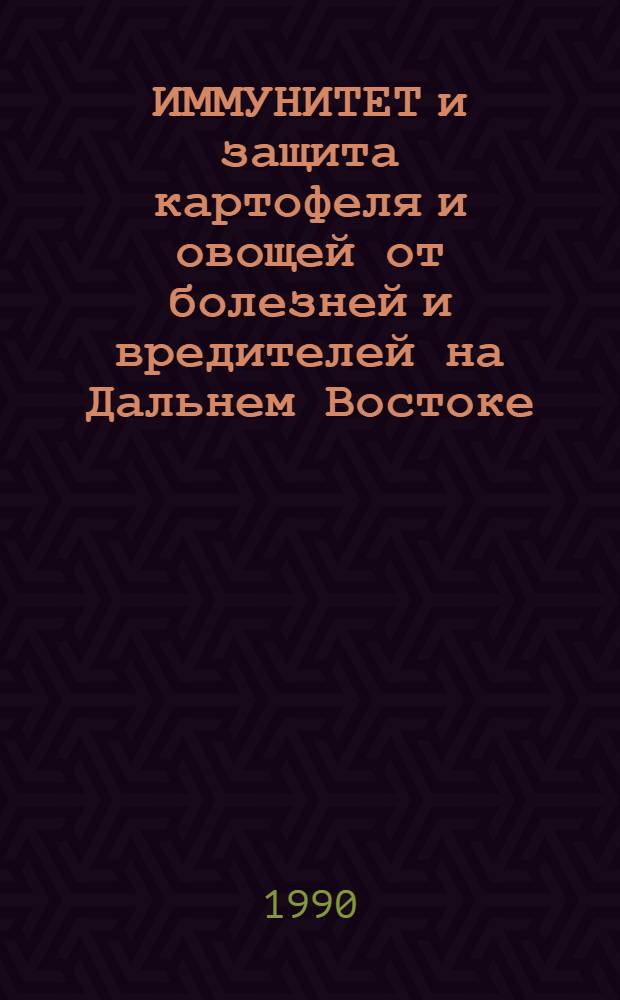 ИММУНИТЕТ и защита картофеля и овощей от болезней и вредителей на Дальнем Востоке : Сб. ст.