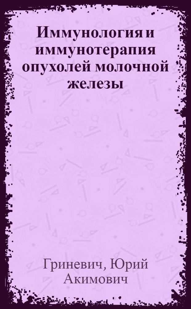 Иммунология и иммунотерапия опухолей молочной железы