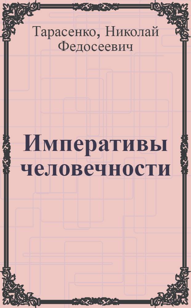 Императивы человечности