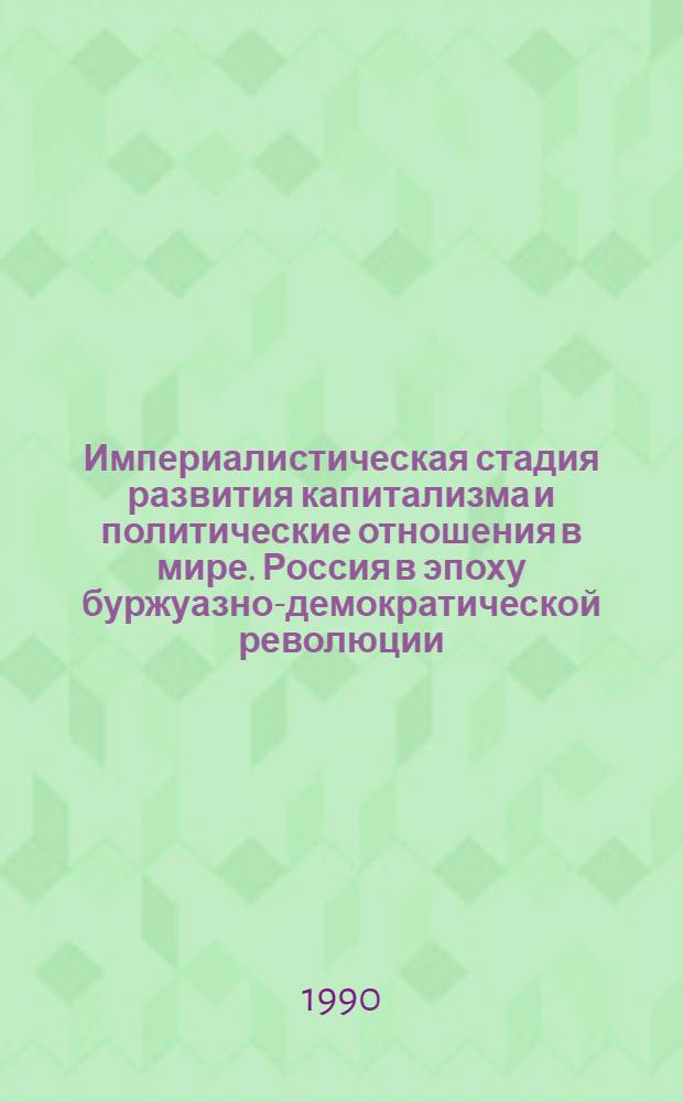 Империалистическая стадия развития капитализма и политические отношения в мире. Россия в эпоху буржуазно-демократической революции : Метод. рекомендации для преподавателей курса "Полит. история XX в."