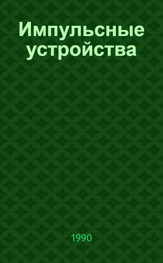 Импульсные устройства : Учеб. пособие для студентов-заочников спец. 23.01 "Радиотехника"