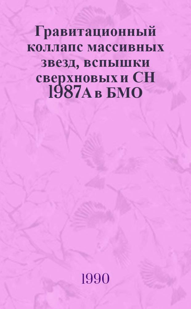 Гравитационный коллапс массивных звезд, вспышки сверхновых и СН 1987А в БМО