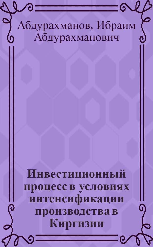 Инвестиционный процесс в условиях интенсификации производства в Киргизии