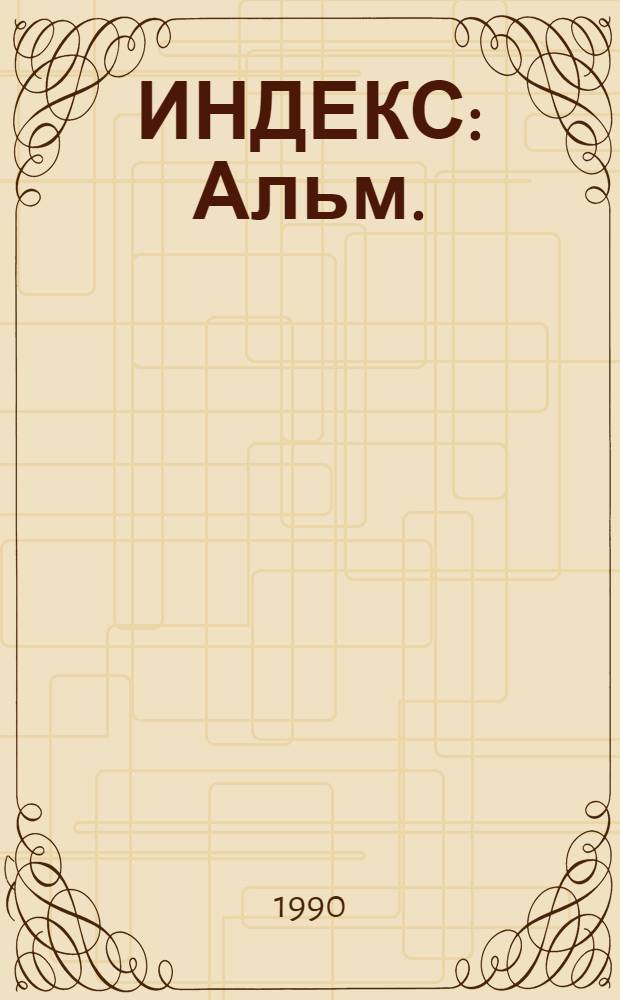 ИНДЕКС : Альм. : По материалам рукоп. журн. "Корабль", "М.Д.П.", "Часы", "Эпсилон-салон", "Митин журнал", "Морская черепаха"