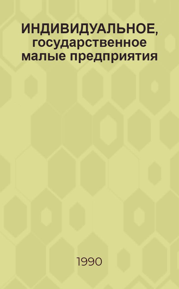 ИНДИВИДУАЛЬНОЕ, государственное малые предприятия : Образцы учред. документов. Техн.-экон. обоснование