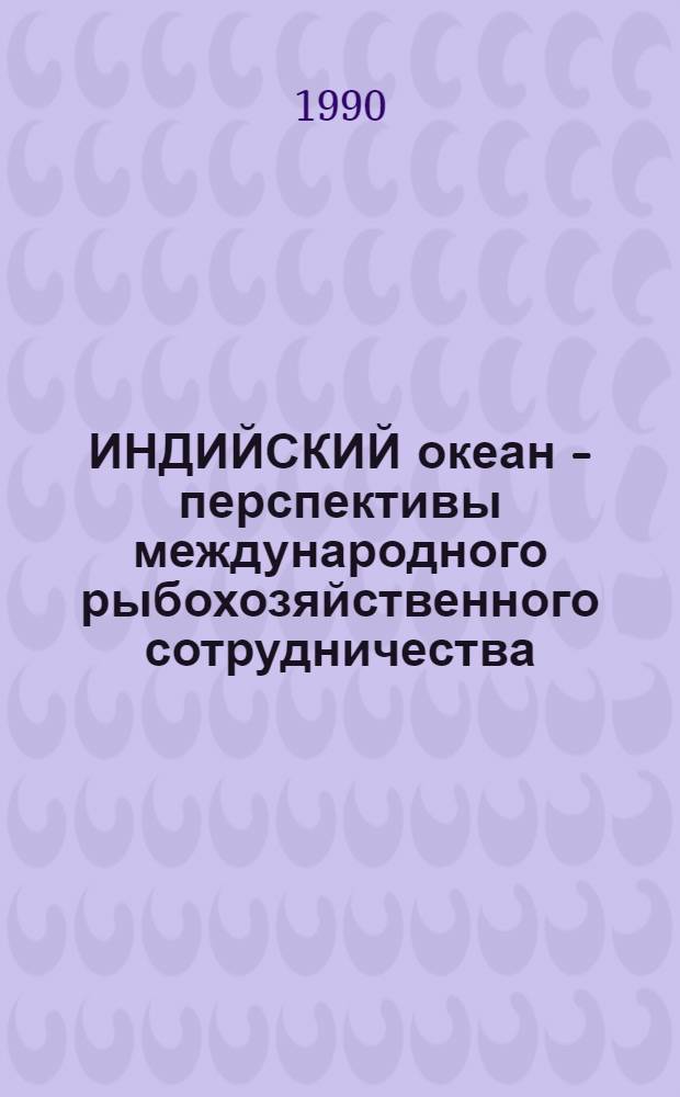 ИНДИЙСКИЙ океан - перспективы международного рыбохозяйственного сотрудничества