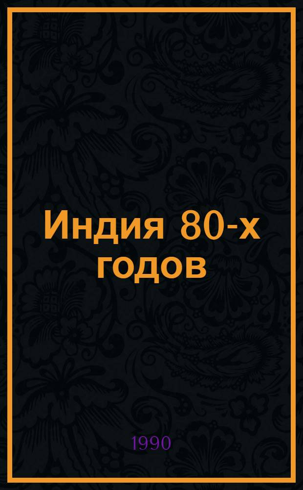 Индия 80-х годов: тенденции социально-политического развития : Сб. обзоров