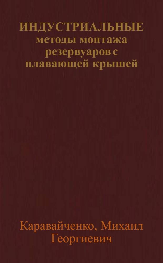 ИНДУСТРИАЛЬНЫЕ методы монтажа резервуаров с плавающей крышей