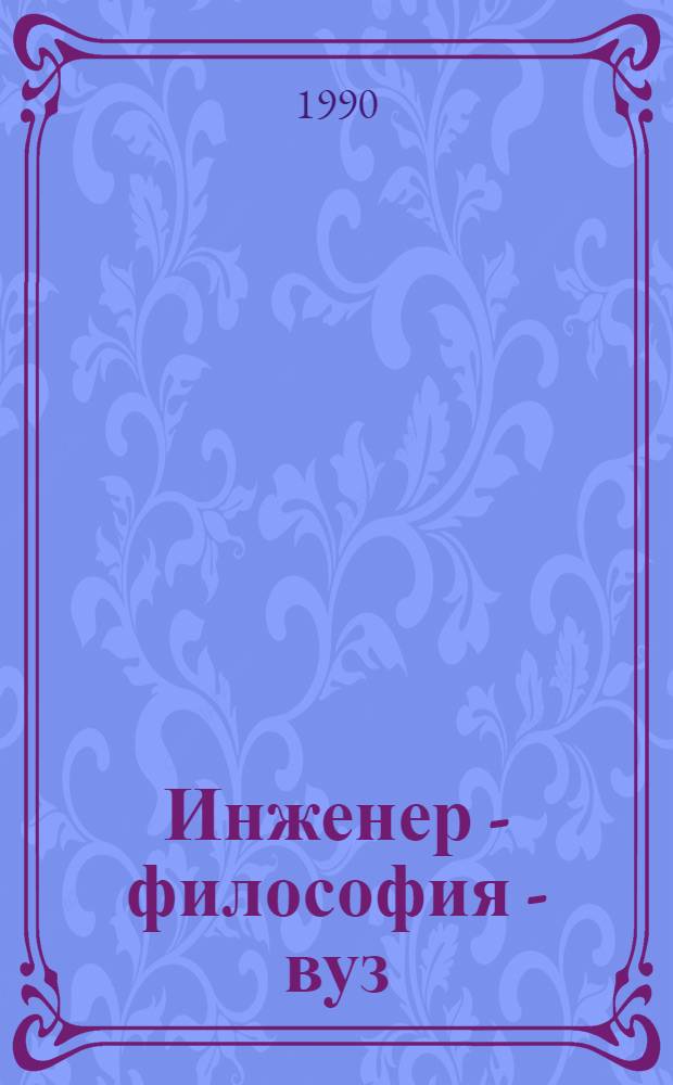 Инженер - философия - вуз
