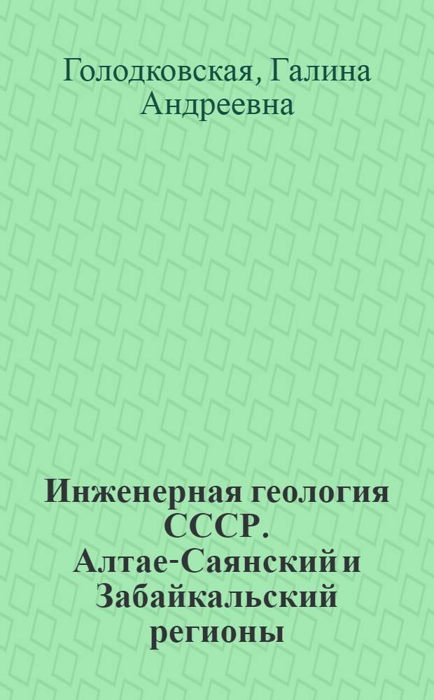 Инженерная геология СССР. Алтае-Саянский и Забайкальский регионы