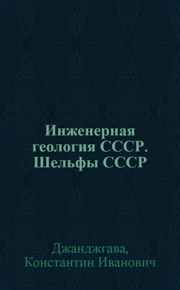 Инженерная геология СССР. Шельфы СССР