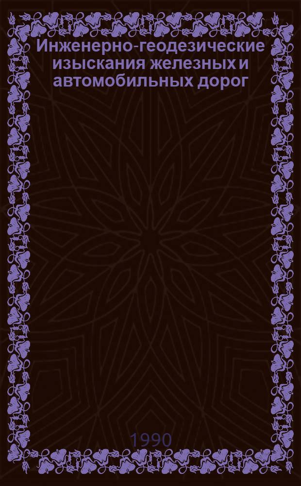 Инженерно-геодезические изыскания железных и автомобильных дорог : ВСН 208-89 / Минтрансстрой СССР : Утв. 26.02.90 : Срок введ. в действие 01.06.90