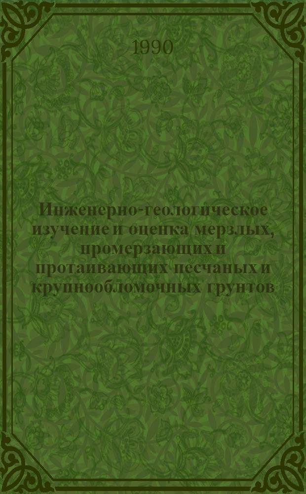 Инженерно-геологическое изучение и оценка мерзлых, промерзающих и протаивающих песчаных и крупнообломочных грунтов : Междувед. сб. науч. тр