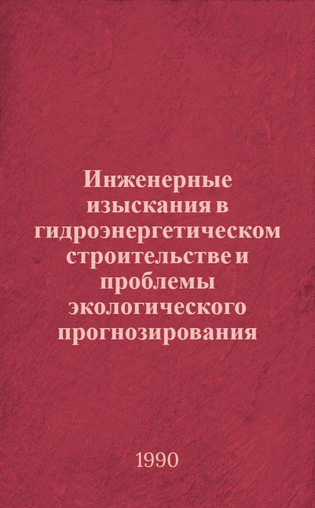 Инженерные изыскания в гидроэнергетическом строительстве и проблемы экологического прогнозирования : Тез. докл. и сообщ. Х конф. изыскателей об-ния "Гидропроект", Солнечногорск, 12-16 марта 1990 г. : 1 Секция инж. геологии