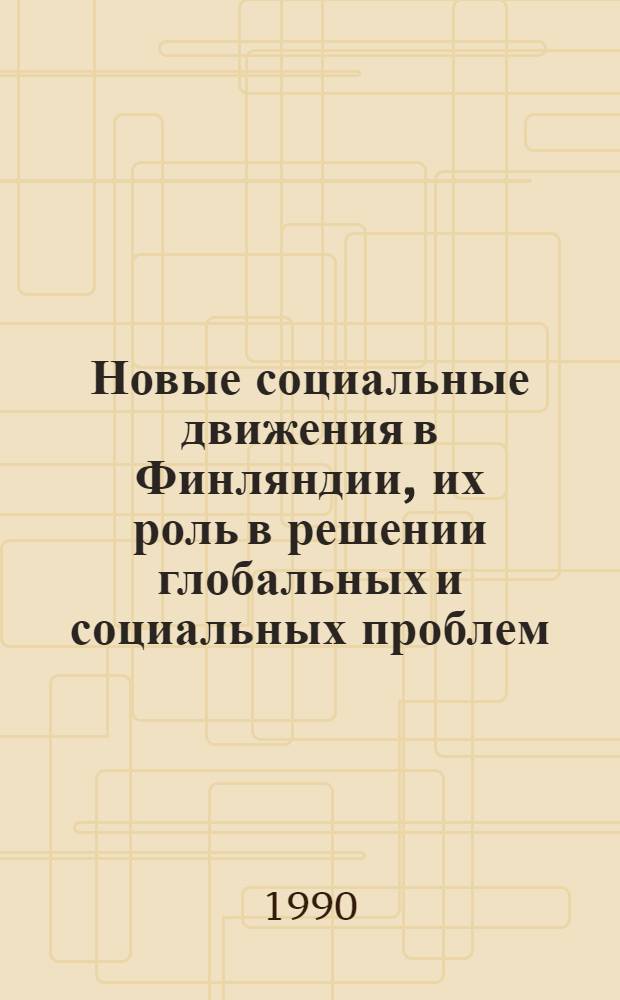 Новые социальные движения в Финляндии, их роль в решении глобальных и социальных проблем : Автореф. дис. на соиск. учен. степ. канд. филос. наук : (09.00.02)