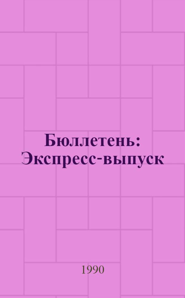 Бюллетень : Экспресс-выпуск