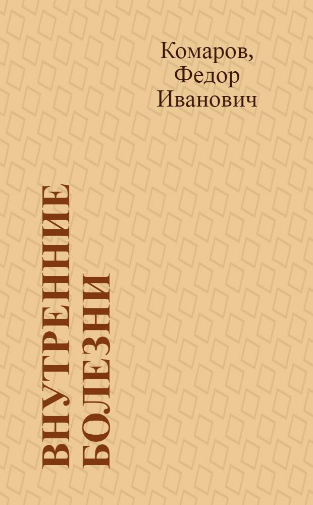 Внутренние болезни : Учебник