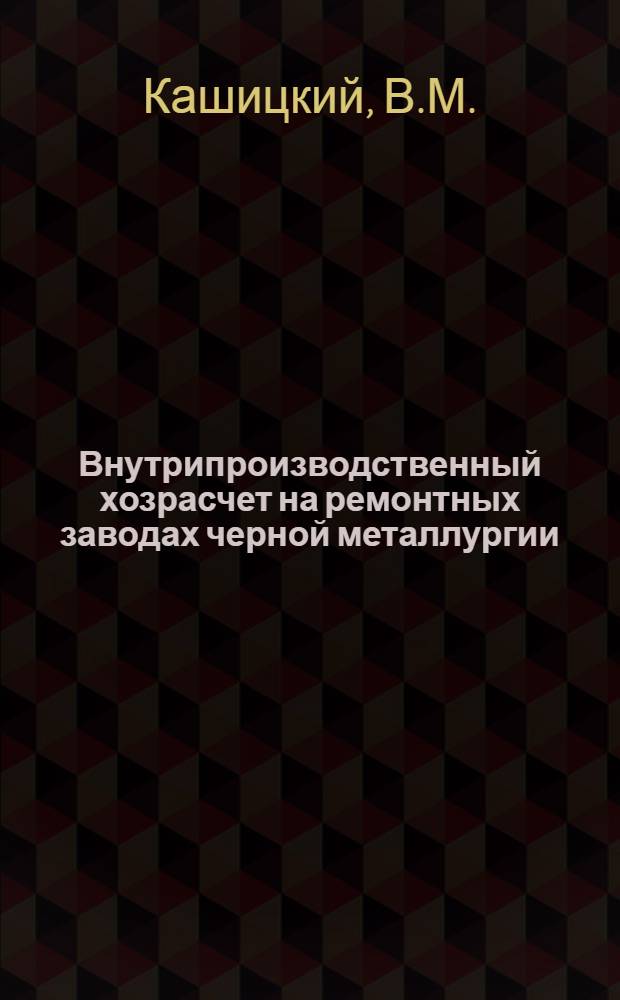 Внутрипроизводственный хозрасчет на ремонтных заводах черной металлургии