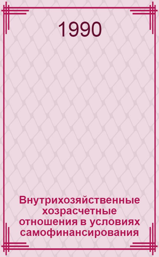 Внутрихозяйственные хозрасчетные отношения в условиях самофинансирования