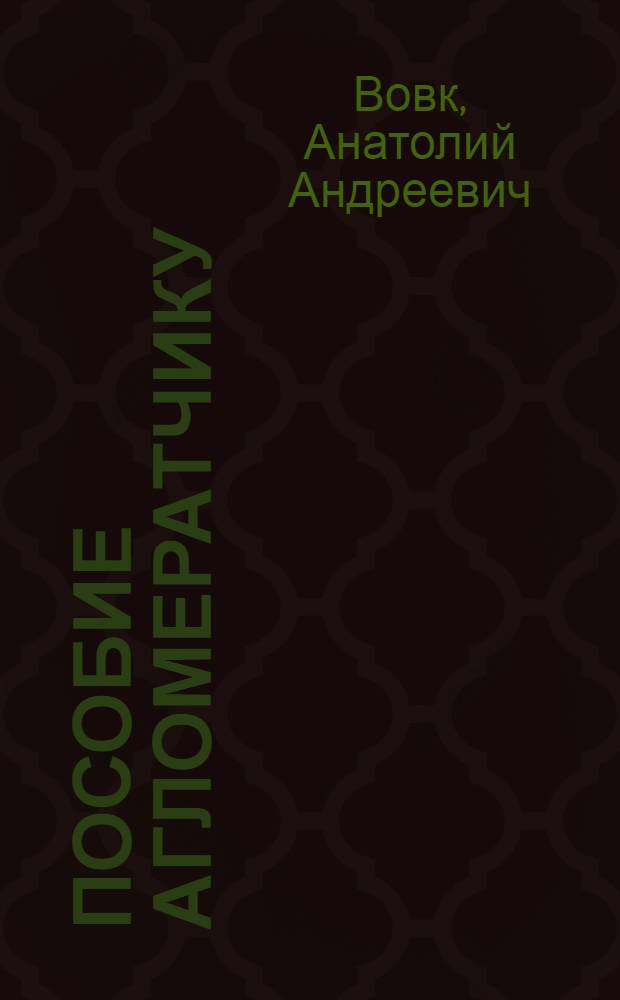 Пособие агломератчику