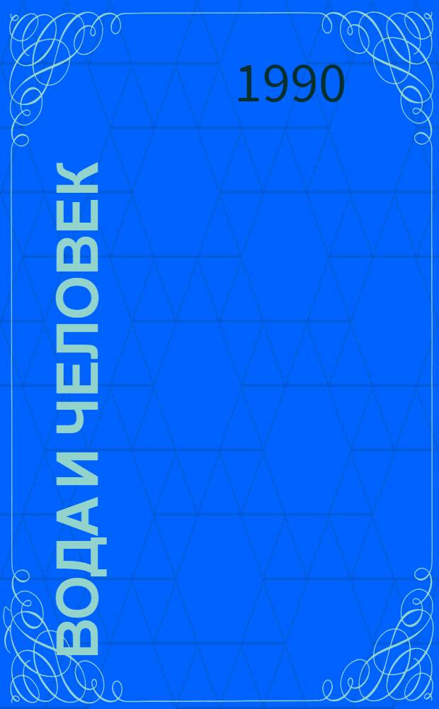 Вода и человек : Сб. ст.