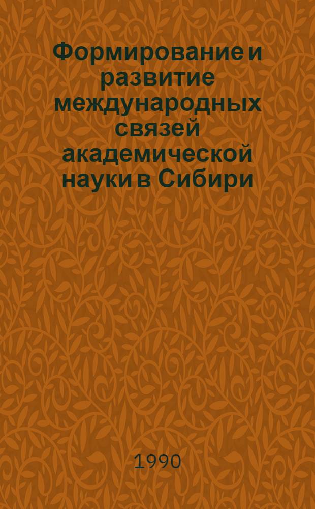 Формирование и развитие международных связей академической науки в Сибири