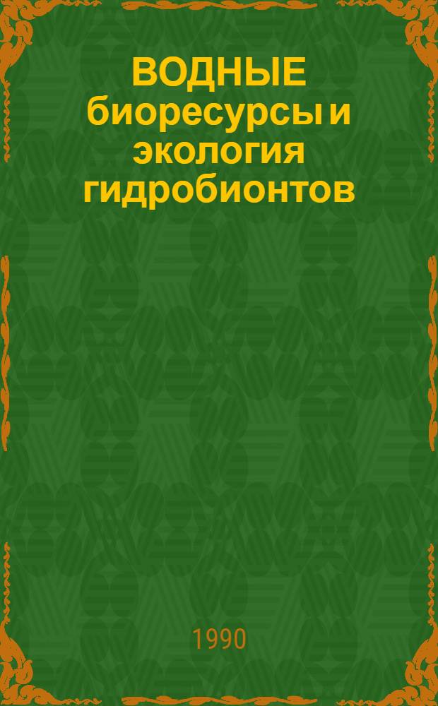 ВОДНЫЕ биоресурсы и экология гидробионтов : Сб. ст