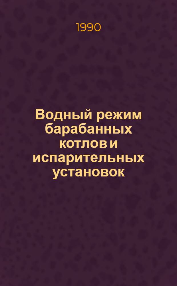 Водный режим барабанных котлов и испарительных установок : Сб. науч. тр