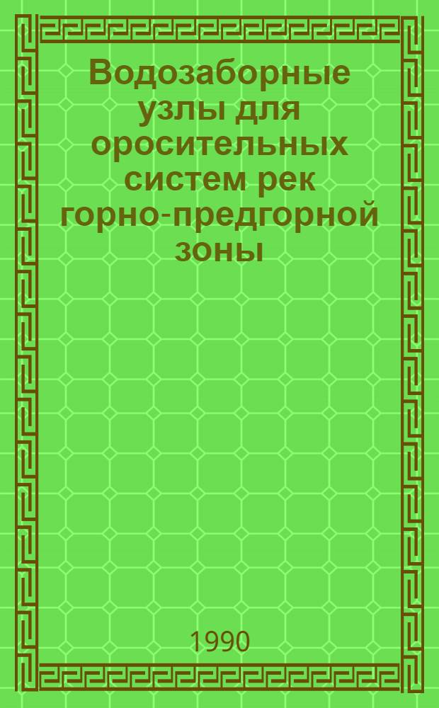 Водозаборные узлы для оросительных систем рек горно-предгорной зоны