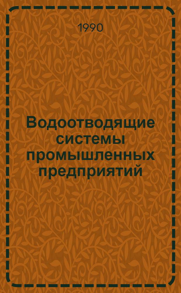 Водоотводящие системы промышленных предприятий : Учеб. для вузов по спец. "Водоснабжение, канализация, рацион. использ. и охрана вод. ресурсов"