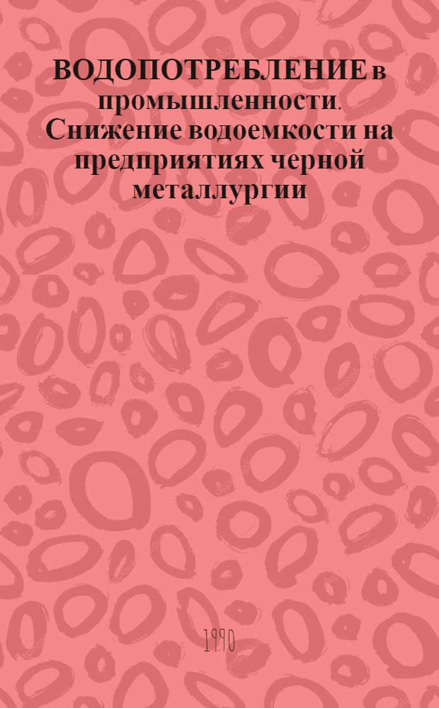 ВОДОПОТРЕБЛЕНИЕ в промышленности. Снижение водоемкости на предприятиях черной металлургии, химической промышленности и в коммунальном хозяйстве