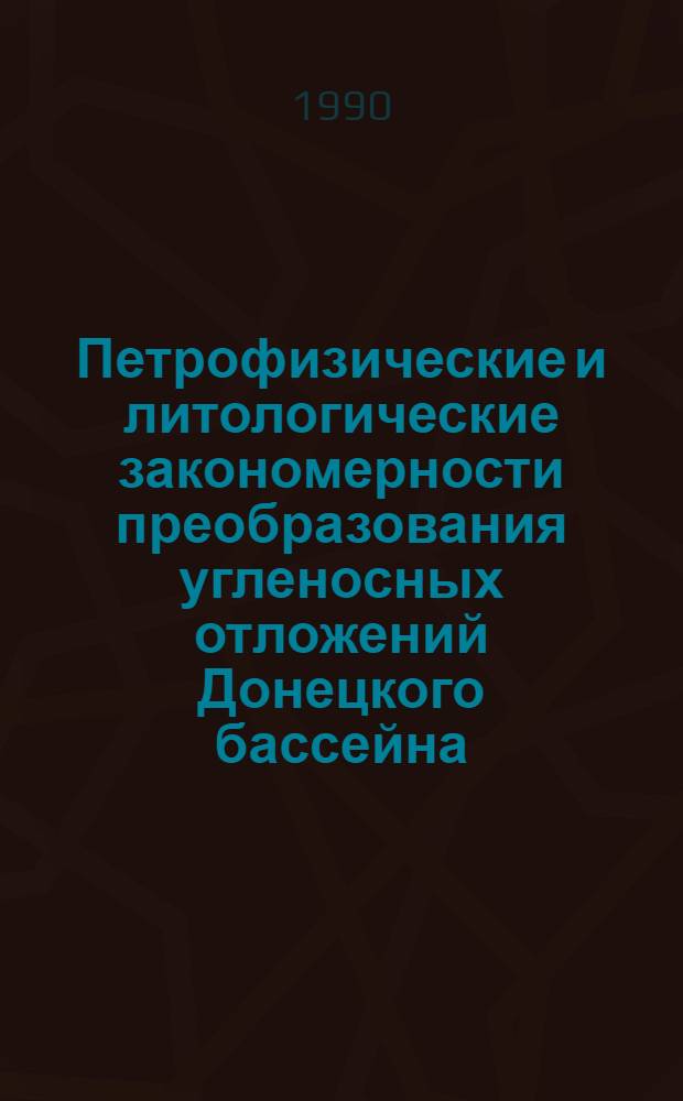 Петрофизические и литологические закономерности преобразования угленосных отложений Донецкого бассейна : Автореф. дис. на соиск. учен. степ. д-ра геол.-минерал. наук : (04.00.12)