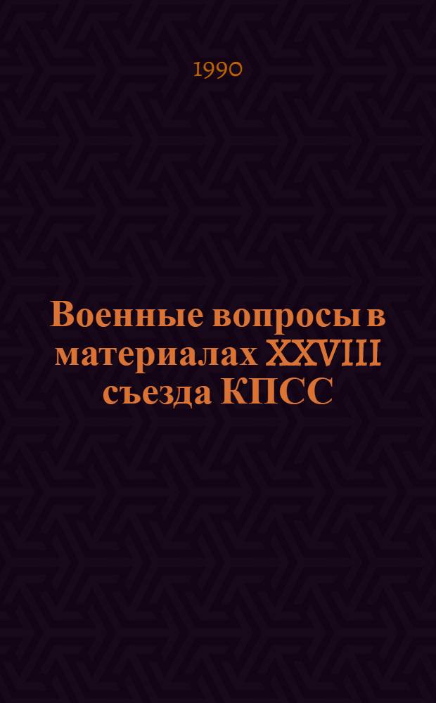 Военные вопросы в материалах XXVIII съезда КПСС