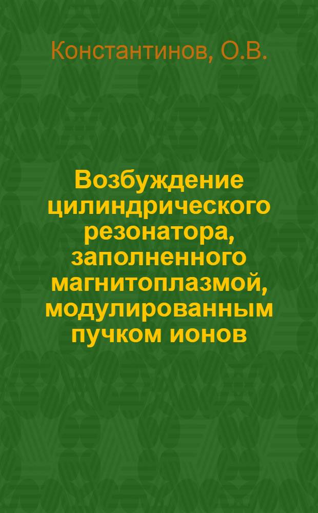 Возбуждение цилиндрического резонатора, заполненного магнитоплазмой, модулированным пучком ионов