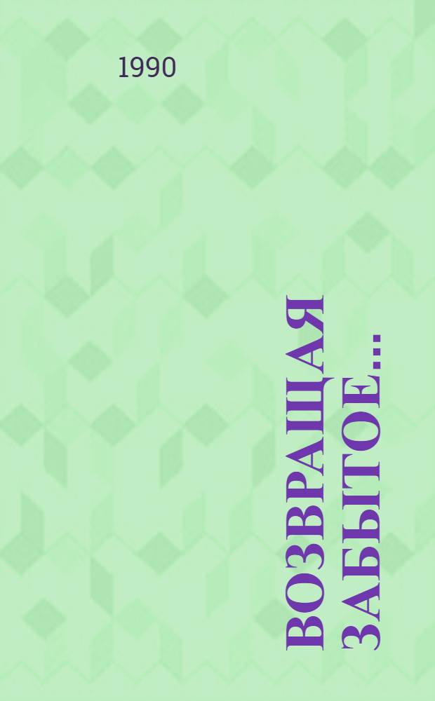 Возвращая забытое... : Библиогр. материалы по педологии (1917-1990 гг.)