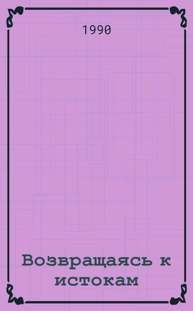 Возвращаясь к истокам : Науч.-попул. очерки : В.И. Ленин и Донбасс