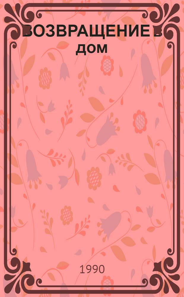 ВОЗВРАЩЕНИЕ в дом