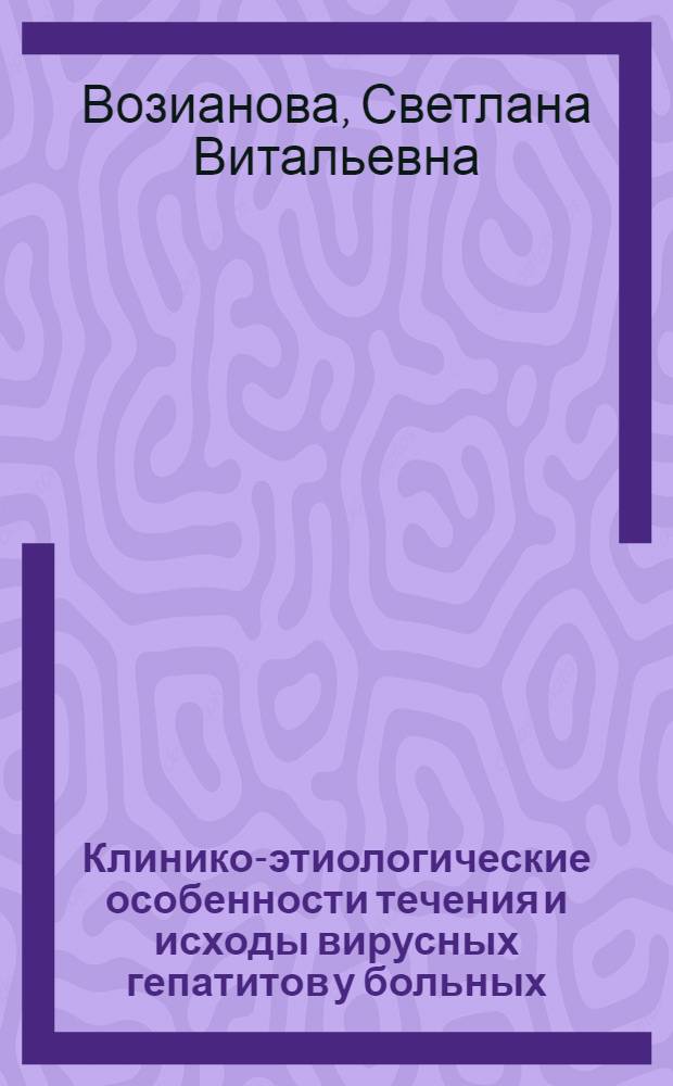 Клинико-этиологические особенности течения и исходы вирусных гепатитов у больных, получавших гемотрансфузии : Автореф. дис. на соиск. учен. степ. канд. мед. наук : (14.00.10)