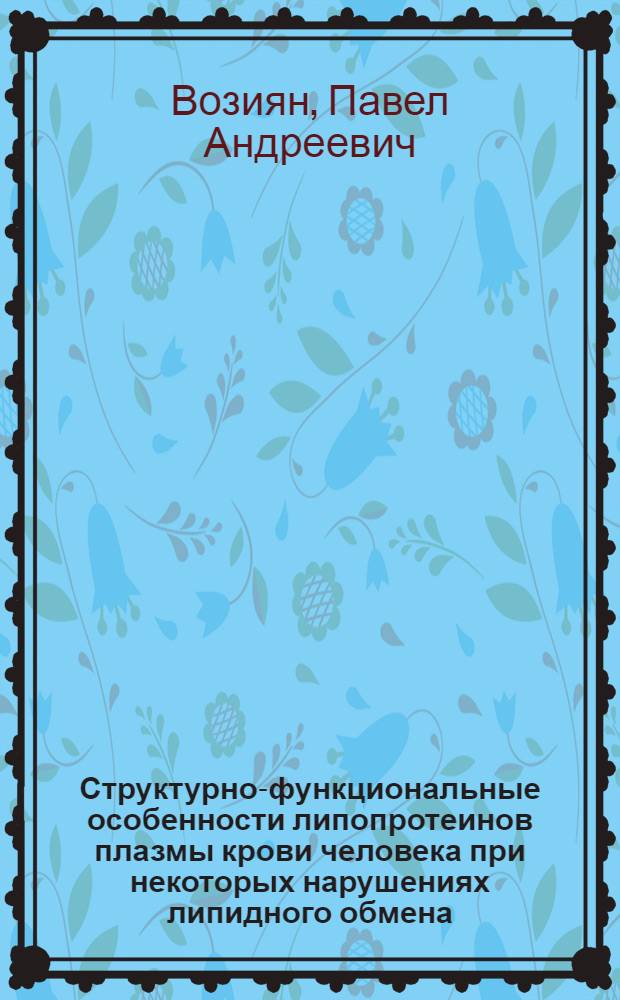 Структурно-функциональные особенности липопротеинов плазмы крови человека при некоторых нарушениях липидного обмена : Автореф. дис. на соиск. учен. степ. канд. биол. наук : (03.00.04)