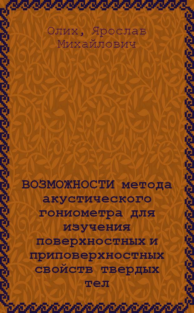 ВОЗМОЖНОСТИ метода акустического гониометра для изучения поверхностных и приповерхностных свойств твердых тел