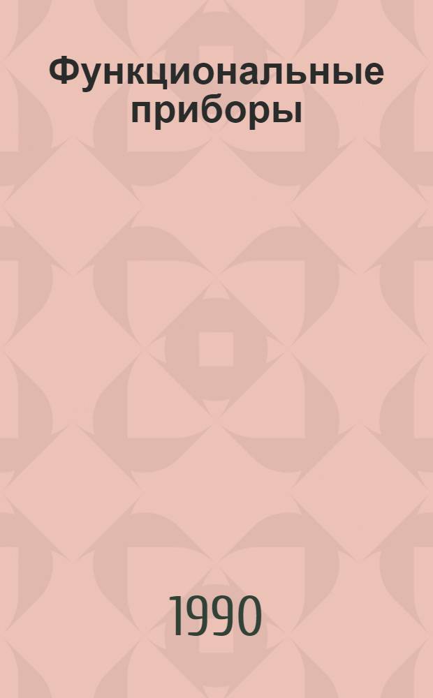 Функциональные приборы : Учеб. пособие по курсу "Электрон. и микроэлектрон."