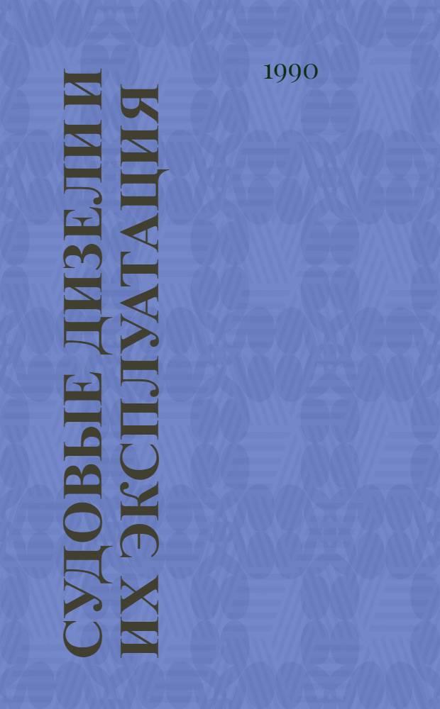 Судовые дизели и их эксплуатация : Учеб. для курсантов судомех. (1620) спец. мореход. уч-щ