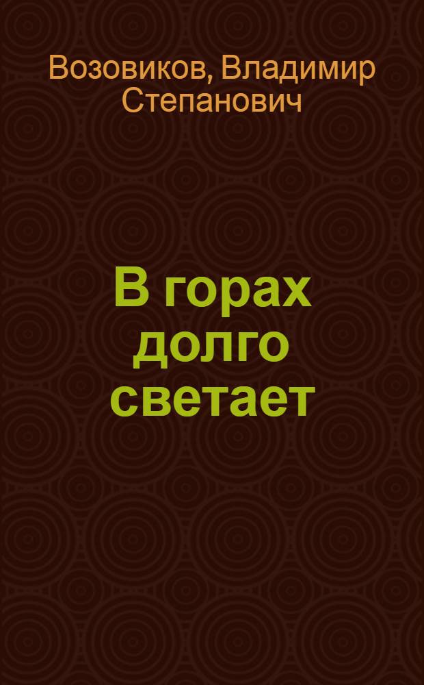 В горах долго светает : Роман