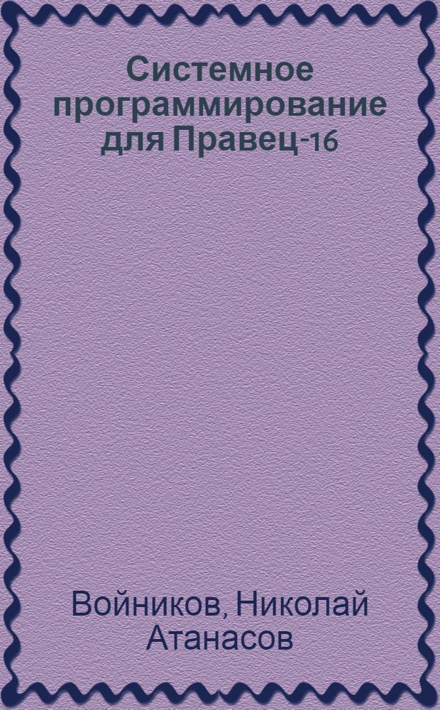 Системное программирование для Правец-16