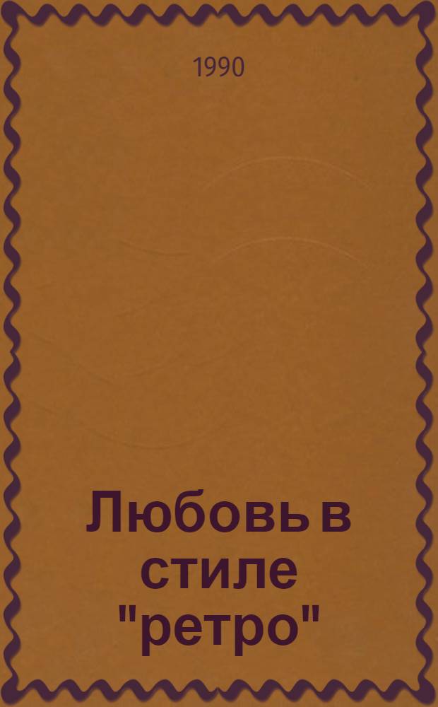 Любовь в стиле "ретро" : Юморист. рассказы