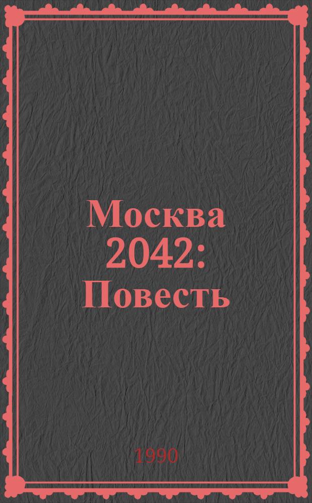 Москва 2042 : Повесть