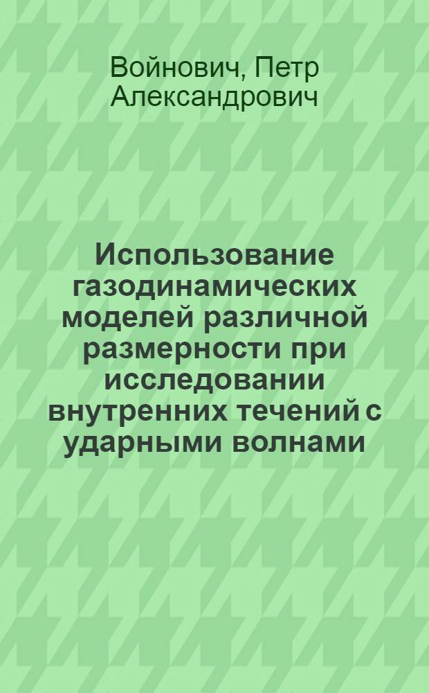Использование газодинамических моделей различной размерности при исследовании внутренних течений с ударными волнами